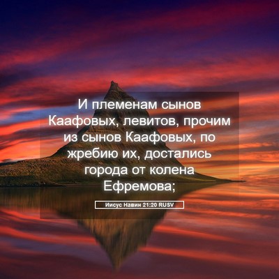 Picture 05 - Иисус Навин 21:20 RUSV - И племенам сынов Каафовых, - Bible Verse Picture