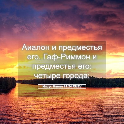 Picture 05 - Иисус Навин 21:24 RUSV - Аиалон и предместья его, - Bible Verse Picture