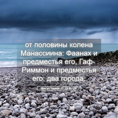 Picture 05 - Иисус Навин 21:25 RUSV - от половины колена - Bible Verse Picture