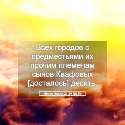 Picture 05 - Иисус Навин 21:26 RUSV - Всех городов с - Bible Verse Picture