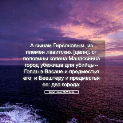 Picture 05 - Иисус Навин 21:27 RUSV - А сынам Гирсоновым, из - Bible Verse Picture