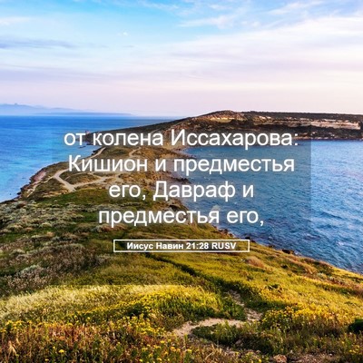 Picture 05 - Иисус Навин 21:28 RUSV - от колена Иссахарова: - Bible Verse Picture
