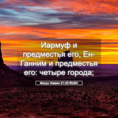 Picture 05 - Иисус Навин 21:29 RUSV - Иармуф и предместья его, - Bible Verse Picture
