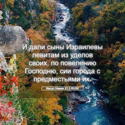 Picture 05 - Иисус Навин 21:3 RUSV - И дали сыны Израилевы - Bible Verse Picture