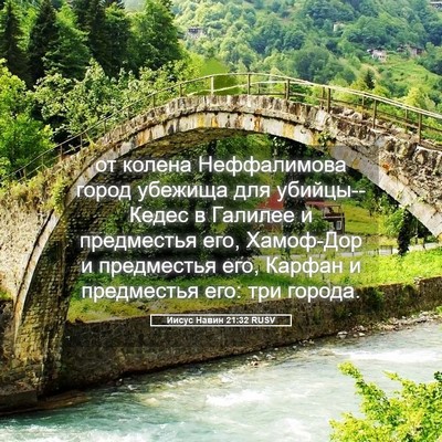 Picture 05 - Иисус Навин 21:32 RUSV - от колена Неффалимова - Bible Verse Picture