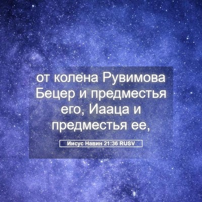 Picture 05 - Иисус Навин 21:36 RUSV - от колена Рувимова Бецер и - Bible Verse Picture