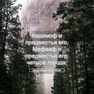Picture 05 - Иисус Навин 21:37 RUSV - Кедемоф и предместья его, - Bible Verse Picture