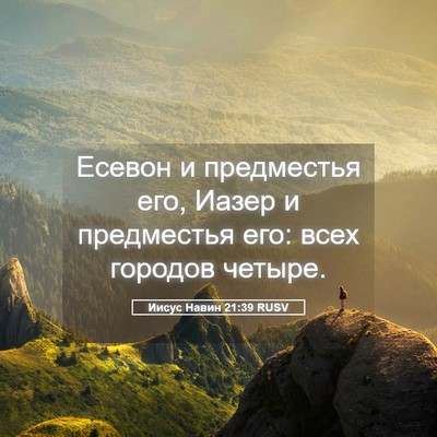 Picture 05 - Иисус Навин 21:39 RUSV - Есевон и предместья его, - Bible Verse Picture