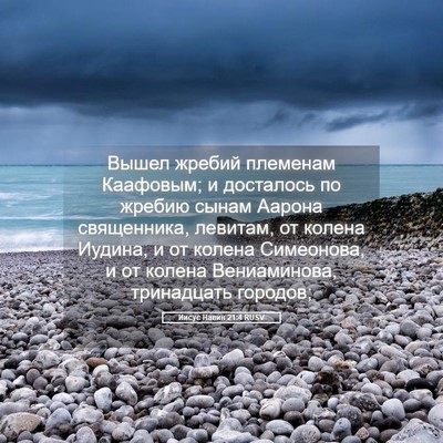 Picture 05 - Иисус Навин 21:4 RUSV - Вышел жребий племенам - Bible Verse Picture
