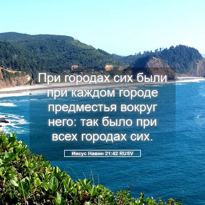 Picture 05 - Иисус Навин 21:42 RUSV - При городах сих были при - Bible Verse Picture