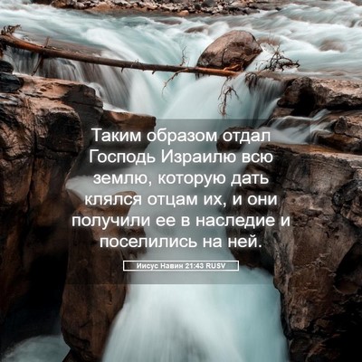 Picture 05 - Иисус Навин 21:43 RUSV - Таким образом отдал - Bible Verse Picture