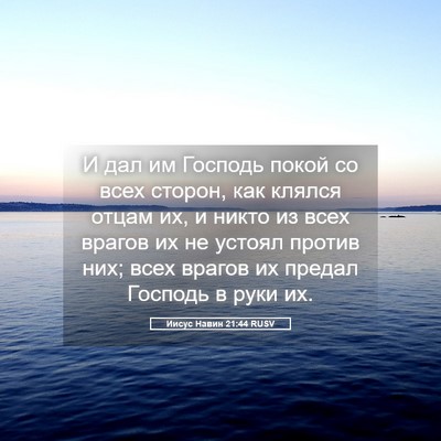 Picture 05 - Иисус Навин 21:44 RUSV - И дал им Господь покой со - Bible Verse Picture