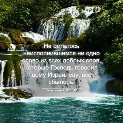 Picture 05 - Иисус Навин 21:45 RUSV - Не осталось - Bible Verse Picture