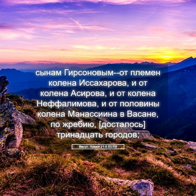 Picture 05 - Иисус Навин 21:6 RUSV - сынам Гирсоновым--от - Bible Verse Picture