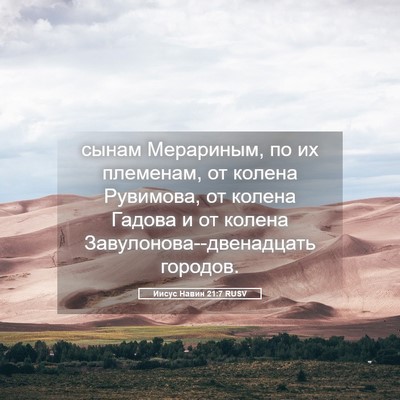 Picture 05 - Иисус Навин 21:7 RUSV - сынам Мерариным, по их - Bible Verse Picture