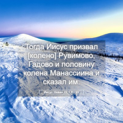 Picture 05 - Иисус Навин 22:1 RUSV - Тогда Иисус призвал - Bible Verse Picture