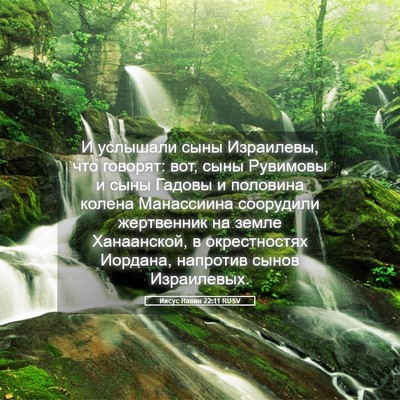 Picture 05 - Иисус Навин 22:11 RUSV - И услышали сыны Израилевы, - Bible Verse Picture