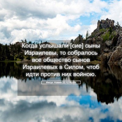 Picture 05 - Иисус Навин 22:12 RUSV - Когда услышали [сие] сыны - Bible Verse Picture