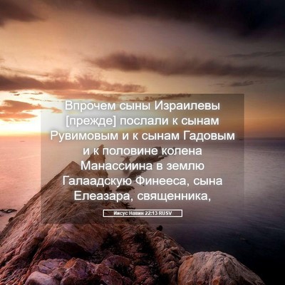 Picture 05 - Иисус Навин 22:13 RUSV - Впрочем сыны Израилевы - Bible Verse Picture