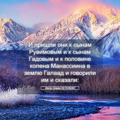 Picture 05 - Иисус Навин 22:15 RUSV - И пришли они к сынам - Bible Verse Picture