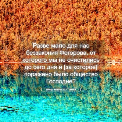 Picture 05 - Иисус Навин 22:17 RUSV - Разве мало для нас - Bible Verse Picture