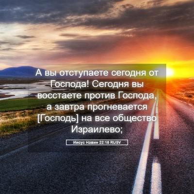 Picture 05 - Иисус Навин 22:18 RUSV - А вы отступаете сегодня от - Bible Verse Picture
