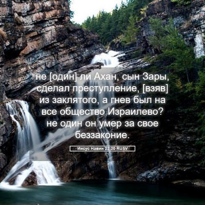 Picture 05 - Иисус Навин 22:20 RUSV - не [один] ли Ахан, сын Зары, - Bible Verse Picture