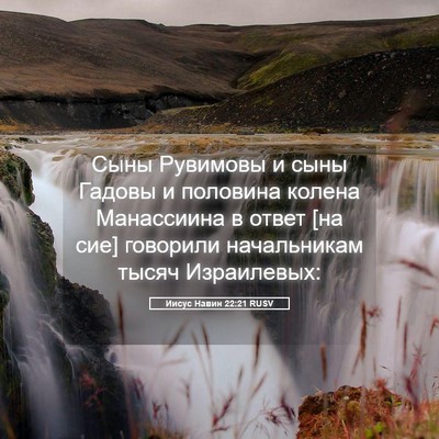 Picture 05 - Иисус Навин 22:21 RUSV - Сыны Рувимовы и сыны - Bible Verse Picture