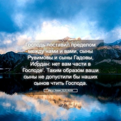 Picture 05 - Иисус Навин 22:25 RUSV - Господь поставил пределом - Bible Verse Picture