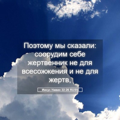 Picture 05 - Иисус Навин 22:26 RUSV - Поэтому мы сказали: - Bible Verse Picture