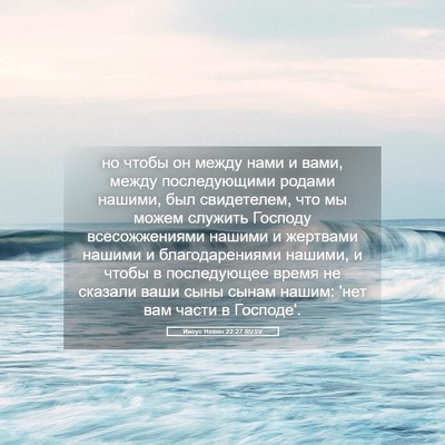 Picture 05 - Иисус Навин 22:27 RUSV - но чтобы он между нами и - Bible Verse Picture