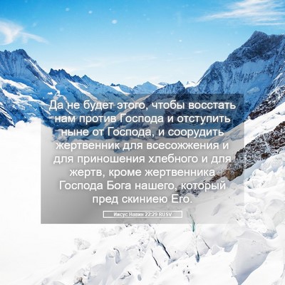 Picture 05 - Иисус Навин 22:29 RUSV - Да не будет этого, чтобы - Bible Verse Picture