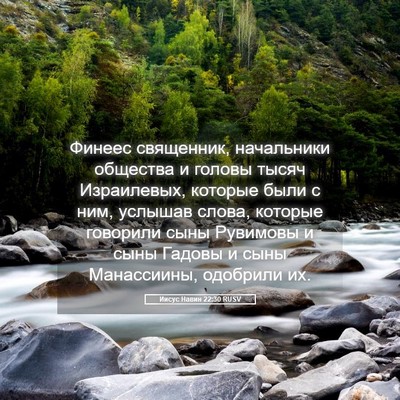 Picture 05 - Иисус Навин 22:30 RUSV - Финеес священник, - Bible Verse Picture