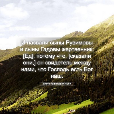 Picture 05 - Иисус Навин 22:34 RUSV - И назвали сыны Рувимовы и - Bible Verse Picture