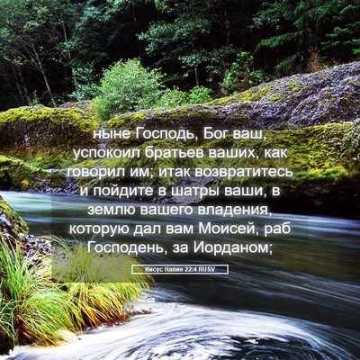 Picture 05 - Иисус Навин 22:4 RUSV - ныне Господь, Бог ваш, - Bible Verse Picture