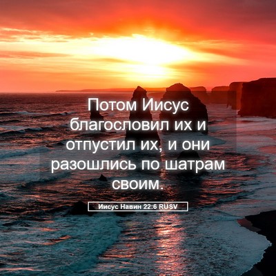 Picture 05 - Иисус Навин 22:6 RUSV - Потом Иисус благословил их - Bible Verse Picture