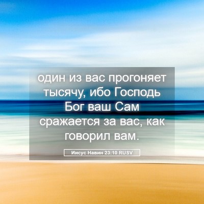 Picture 05 - Иисус Навин 23:10 RUSV - один из вас прогоняет - Bible Verse Picture