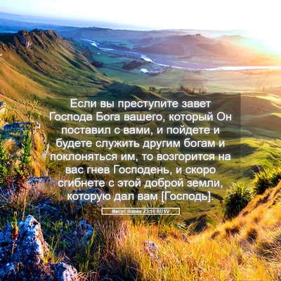 Picture 05 - Иисус Навин 23:16 RUSV - Если вы преступите завет - Bible Verse Picture