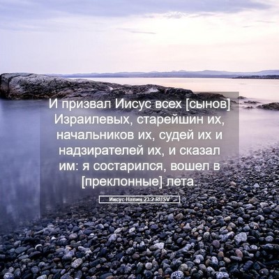Picture 05 - Иисус Навин 23:2 RUSV - И призвал Иисус всех - Bible Verse Picture