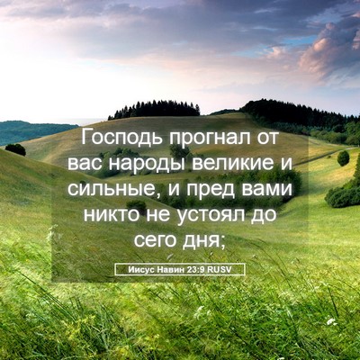 Picture 05 - Иисус Навин 23:9 RUSV - Господь прогнал от вас - Bible Verse Picture