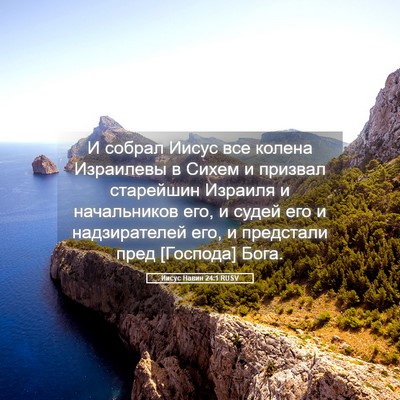 Picture 05 - Иисус Навин 24:1 RUSV - И собрал Иисус все колена - Bible Verse Picture