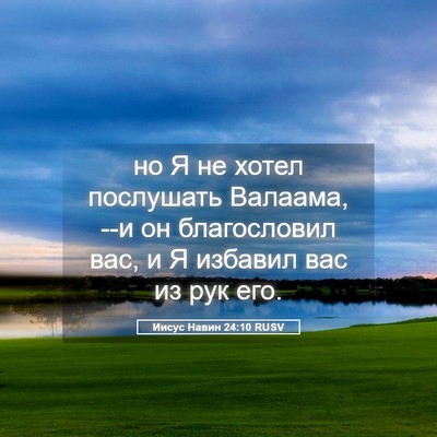 Picture 05 - Иисус Навин 24:10 RUSV - но Я не хотел послушать - Bible Verse Picture