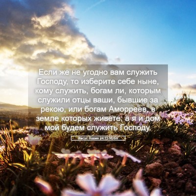 Picture 05 - Иисус Навин 24:15 RUSV - Если же не угодно вам - Bible Verse Picture