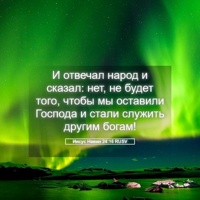 Picture 05 - Иисус Навин 24:16 RUSV - И отвечал народ и сказал: - Bible Verse Picture