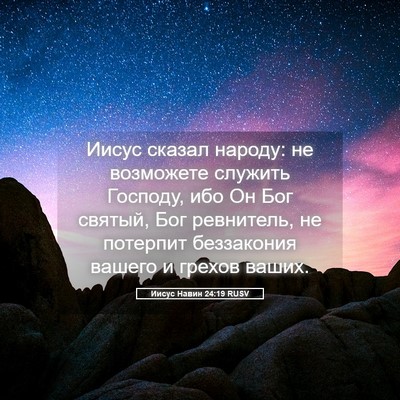 Picture 05 - Иисус Навин 24:19 RUSV - Иисус сказал народу: не - Bible Verse Picture