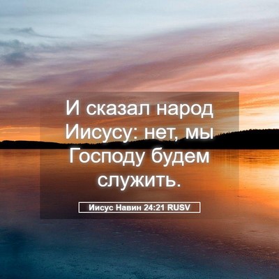 Picture 05 - Иисус Навин 24:21 RUSV - И сказал народ Иисусу: нет, - Bible Verse Picture