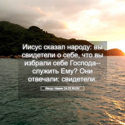 Picture 05 - Иисус Навин 24:22 RUSV - Иисус сказал народу: вы - Bible Verse Picture