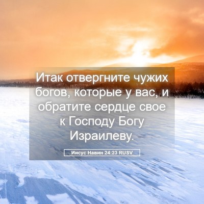Picture 05 - Иисус Навин 24:23 RUSV - Итак отвергните чужих - Bible Verse Picture