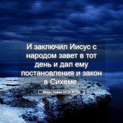 Picture 05 - Иисус Навин 24:25 RUSV - И заключил Иисус с народом - Bible Verse Picture