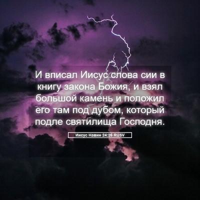 Picture 05 - Иисус Навин 24:26 RUSV - И вписал Иисус слова сии в - Bible Verse Picture